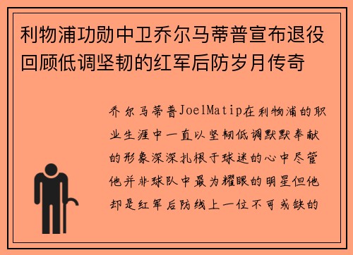 利物浦功勋中卫乔尔马蒂普宣布退役回顾低调坚韧的红军后防岁月传奇