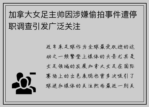 加拿大女足主帅因涉嫌偷拍事件遭停职调查引发广泛关注