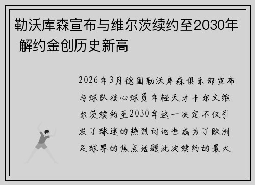 勒沃库森宣布与维尔茨续约至2030年 解约金创历史新高