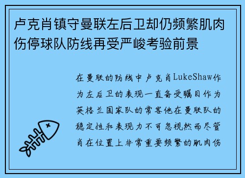 卢克肖镇守曼联左后卫却仍频繁肌肉伤停球队防线再受严峻考验前景