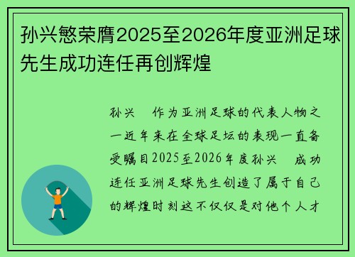 孙兴慜荣膺2025至2026年度亚洲足球先生成功连任再创辉煌