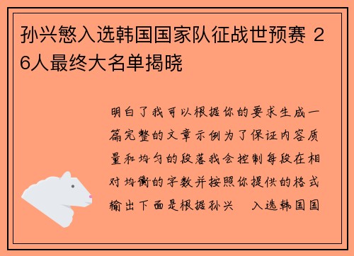 孙兴慜入选韩国国家队征战世预赛 26人最终大名单揭晓