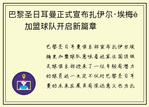 巴黎圣日耳曼正式宣布扎伊尔·埃梅里加盟球队开启新篇章