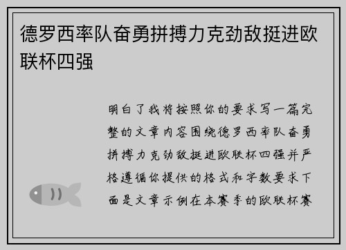 德罗西率队奋勇拼搏力克劲敌挺进欧联杯四强