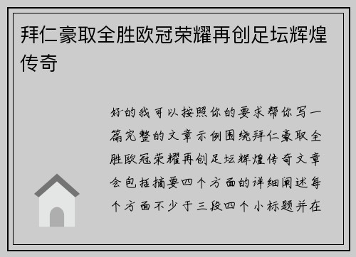 拜仁豪取全胜欧冠荣耀再创足坛辉煌传奇