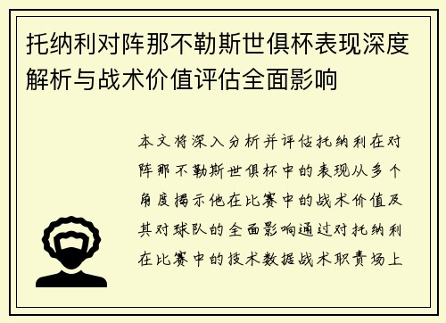 托纳利对阵那不勒斯世俱杯表现深度解析与战术价值评估全面影响 托纳利对阵那不勒斯世俱杯表现深度解析与战术价值评估全面影响