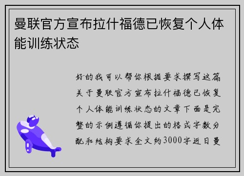 曼联官方宣布拉什福德已恢复个人体能训练状态