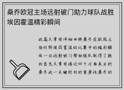桑乔欧冠主场远射破门助力球队战胜埃因霍温精彩瞬间