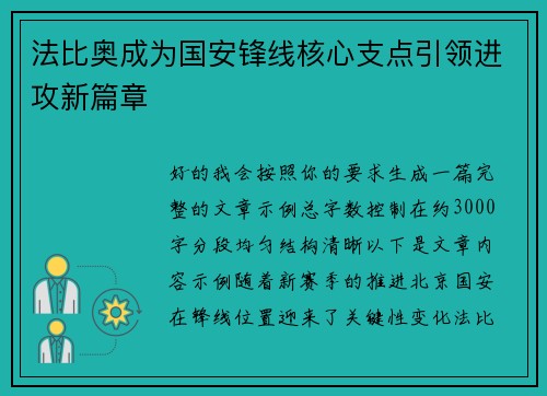 法比奥成为国安锋线核心支点引领进攻新篇章