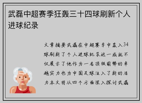 武磊中超赛季狂轰三十四球刷新个人进球纪录