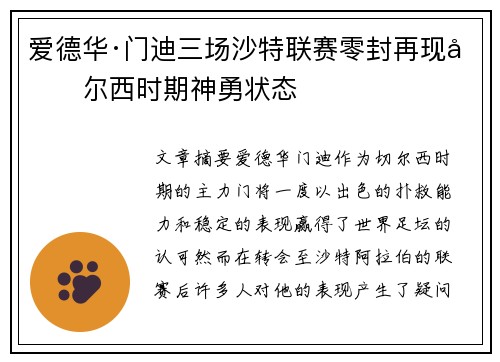 爱德华·门迪三场沙特联赛零封再现切尔西时期神勇状态