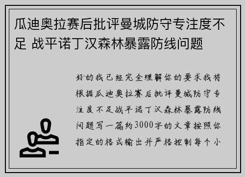 瓜迪奥拉赛后批评曼城防守专注度不足 战平诺丁汉森林暴露防线问题
