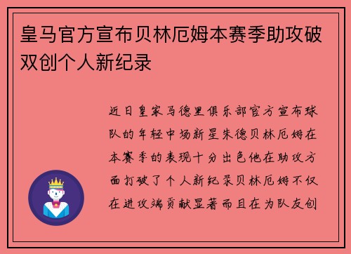 皇马官方宣布贝林厄姆本赛季助攻破双创个人新纪录