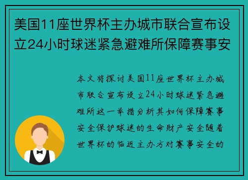 美国11座世界杯主办城市联合宣布设立24小时球迷紧急避难所保障赛事安全