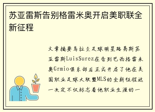 苏亚雷斯告别格雷米奥开启美职联全新征程