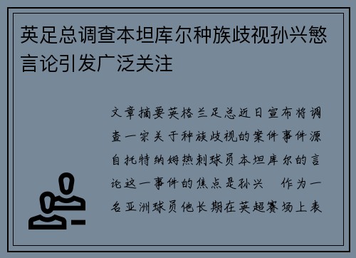 英足总调查本坦库尔种族歧视孙兴慜言论引发广泛关注