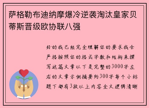 萨格勒布迪纳摩爆冷逆袭淘汰皇家贝蒂斯晋级欧协联八强