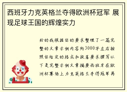 西班牙力克英格兰夺得欧洲杯冠军 展现足球王国的辉煌实力