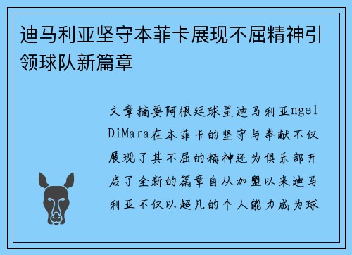 迪马利亚坚守本菲卡展现不屈精神引领球队新篇章