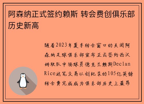 阿森纳正式签约赖斯 转会费创俱乐部历史新高