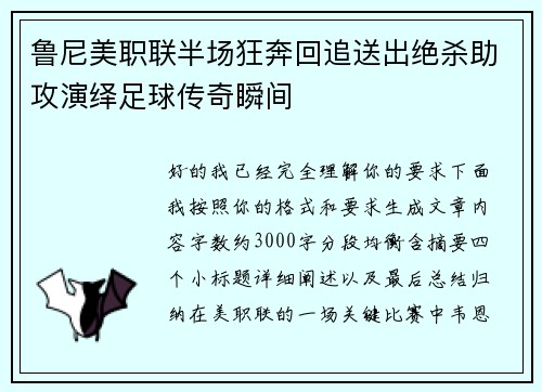 鲁尼美职联半场狂奔回追送出绝杀助攻演绎足球传奇瞬间