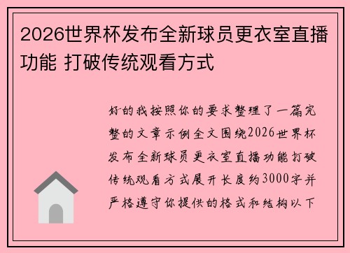 2026世界杯发布全新球员更衣室直播功能 打破传统观看方式