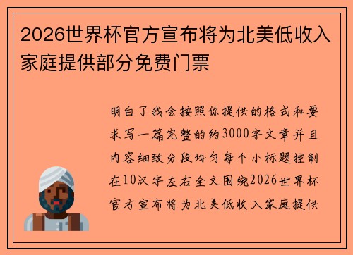 2026世界杯官方宣布将为北美低收入家庭提供部分免费门票 2026世界杯官方宣布将为北美低收入家庭提供部分免费门票