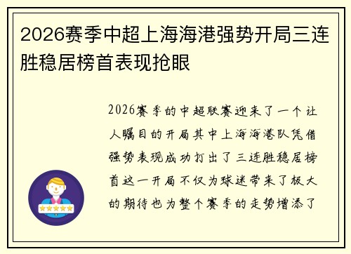 2026赛季中超上海海港强势开局三连胜稳居榜首表现抢眼