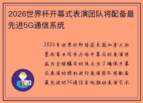 2026世界杯开幕式表演团队将配备最先进5G通信系统