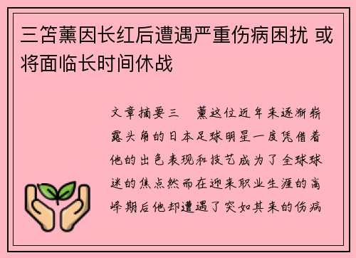 三笘薰因长红后遭遇严重伤病困扰 或将面临长时间休战