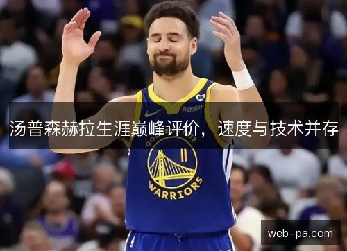 汤普森赫拉生涯巅峰评价，速度与技术并存