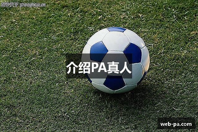 介绍PA真人