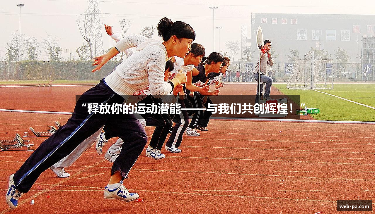 “释放你的运动潜能——与我们共创辉煌！”