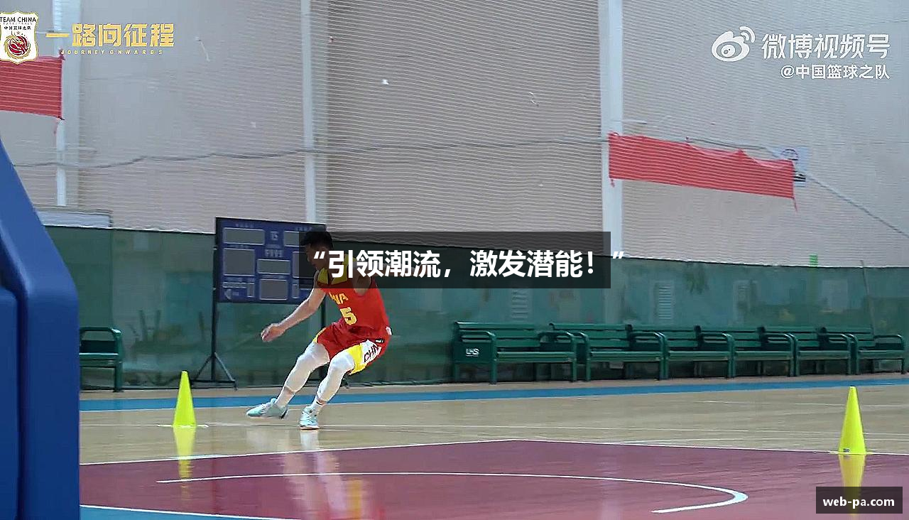 “引领潮流，激发潜能！”