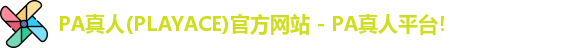 PA真人(PLAYACE)官方网站 - PA真人平台！